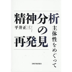 精神分析の再発見