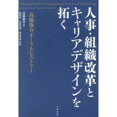 人事・組織改革とキャリアデザインを拓く　高橋俊介オーラルヒストリー
