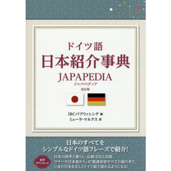 ドイツ語日本紹介事典ＪＡＰＡＰＥＤＩＡ