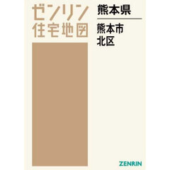 熊本県　熊本市　北区