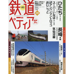 週刊鉄道ぺディア（てつぺでぃあ）国鉄ＪＲ　2016年10月4日号
