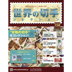 世界の切手コレクション　2017年9月27日号