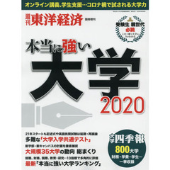 東洋経済増刊　本当に強い大学２０２０　2020年6月号