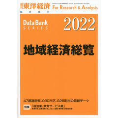 地域経済総覧　２０２２年版　2021年9月号