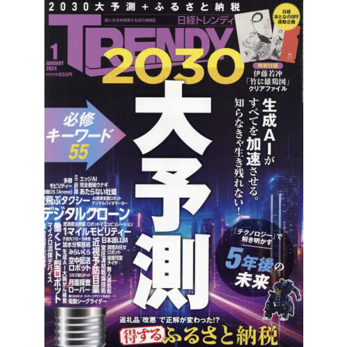 日経トレンディ 2024年1月号 通販｜セブンネットショッピング