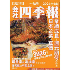 会社四季報　2024年4集秋号