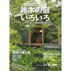 雑木の庭のいろいろ　2025年1月号