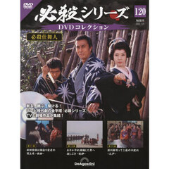 必殺シリーズＤＶＤコレクション全国　2025年1月21日号