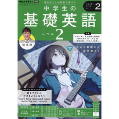 ＮＨＫラジオ　中学生の基礎英語レベル２　2025年2月号