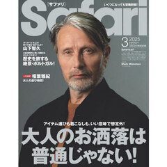 Ｓａｆａｒｉ（サファリ）　2025年3月号