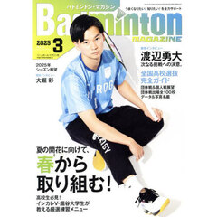 バドミントンマガジン　2025年3月号