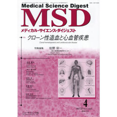 メディカル・サイエンス・ダイジェスト　2025年4月号