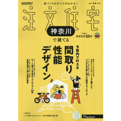 「神奈川」 SUUMO 注文住宅 神奈川で建てる 2025 春夏号
