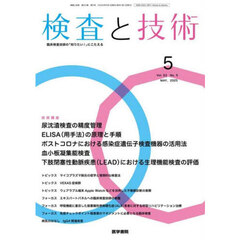 検査と技術　2025年5月号