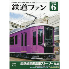 鉄道ファン　2025年6月号