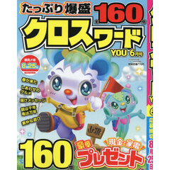 クロスワードＹＯＵ　2025年6月号