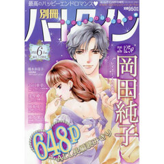 別冊ハーレクイン　６号　2025年6月号