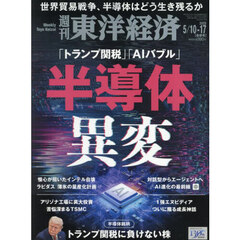 週刊東洋経済　2025年5月17日号