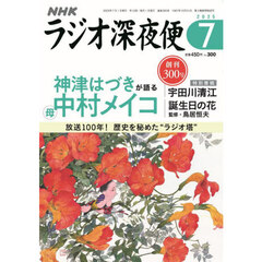 ラジオ深夜便　2025年7月号