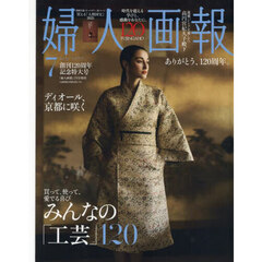 婦人画報　2025年7月号増刊