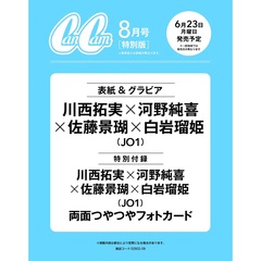 CanCam(キャンキャン) 2025年8月号 特別版