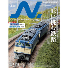 Ｎ．（エヌ）　2025年8月号