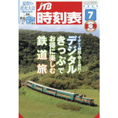 ＪＴＢ時刻表　2025年7月号