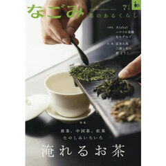 なごみ　2025年7月号