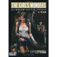 ユン・ギヨルのガールズフィギュアテクニック＆作品集　2025年8月号
