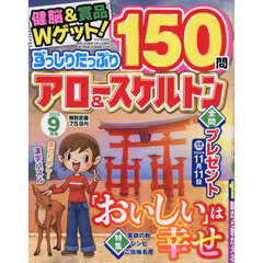 ずっしりたっぷりアロー＆スケルトン　2025年9月号