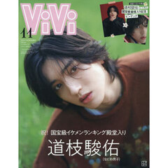 ViVi 2025年11月号特別版 　表紙：道枝駿佑（ViVi国宝級イケメンランキング殿堂入り記念）