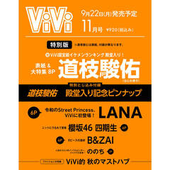 ViVi 2025年11月号特別版 　表紙：道枝駿佑（ViVi国宝級イケメンランキング殿堂入り記念）