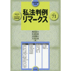 私法判例リマークス７１　2025年8月号