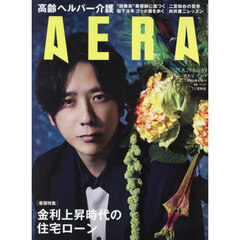 AERA (アエラ)　2025年8月25日増大号【表紙：二宮和也（嵐）】