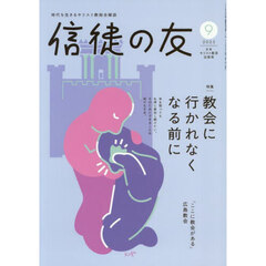 信徒の友　2025年9月号