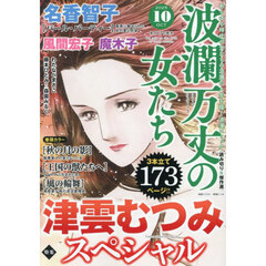 波瀾万丈の女たち　2025年10月号