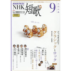 ＮＨＫ　短歌　2025年9月号