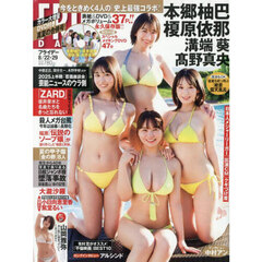 ＦＲＩＤＡＹ（フライデー）　2025年8月22日・29日合併号