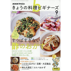 ＮＨＫ　きょうの料理ビギナーズ　2025年9月号