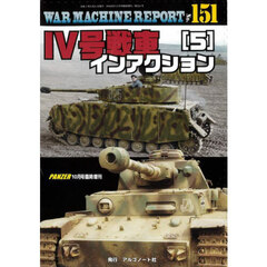 ＷＡＲＭＡＣＨＩＮＥ　ＲＥＰＯＲＴ　Ｎｏ．１５１　ＩＶ号戦車インアクション（５）　2025年10月号