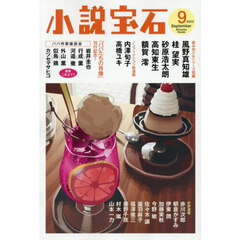 小説宝石　2025年9月号