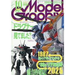 モデルグラフィックス　2025年10月号