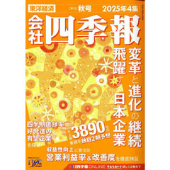 会社四季報　2025年10月号