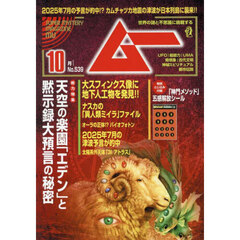ムー　2025年10月号