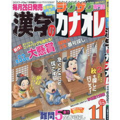漢字のカナオレ　2025年11月号