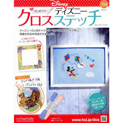 ディズニークロスステッチ　2025年10月1日号