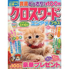 クロスワードエンタメプラス　2025年11月号
