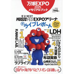 万博ＥＸＰＯ２０２５メモリアルブック　2025年11月号