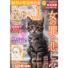 ほんとうに泣ける話　2025年12月号