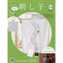 はじめての刺し子　2025年10月29日号